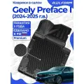 Коврики для автомобиля Geely Preface I поколение (2024-) Premium (EVA 3D) в cалон