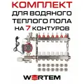 Комплект водяного теплого пола до 95м² (коллектор на 7 выходов) WERTEM