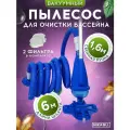 Пылесос для бассейна вакуумный с фильтром донный с щеткой, большой комплект