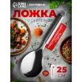 Ложка поварская Доляна Металлик 3839965, нержавеющая сталь, 25 см  хром 1 8 см