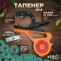 Тапенер BZ-5 Степлер садовый Лента для подвязки растений / Тапенер BZ-5 + лента зеленая 140мкр. 35м. - 16 штук + скобы 10.000шт + ремкомплект