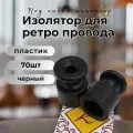 Изолятор BIRONI, пластик, накладной монтаж, 70 шт/уп, цвет черный, B1-551-23-70