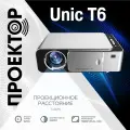 Проектор / Проектор мультимедийный UNIC T6 WiFi
