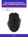 1шт. Мышь беспроводная 780GW черный dpi радиоканал Usb
