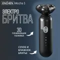 Электробритва мужская Enchen Mocha S, роторная, автономная работа, сухое и влажное бритье, черная