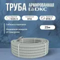 Труба DKC Premium ПВХ, гибкая, армированная, серая d16мм - 25м