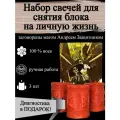 Набор магических ритуальных свечей для снятия блока на личную жизнь с рунами 3 шт, из воска с оговором, оговорённые, риутальные, рунические, готовый ритуал