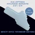 Сетка фильтр топливного насоса KIA OPTIMA, HYUNDAI SONATA 2.0 и 2.4