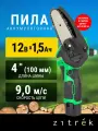 Пила цепная аккумуляторная садовая GreenSaw 12 (12В, 1,5Ач, 1 АКБ, ЗУ)