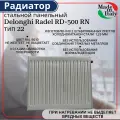 Радиатор стальной панельный, нижнее подключение, Delonghi Radel-RD, тип 22, 500 х 800