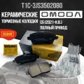 Задние колодки Omoda C5 / Омода Ц5 полный привод T1C3JS3502080 керамические