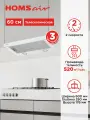 Вытяжка кухонная HOMSair FLAT 60 Glass белый, телескопическая, встраиваемая, 2 скорости, 60 см