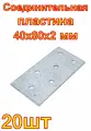Соединительная пластина крепко-накрепко 40x80x2. 20 шт