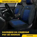 Накидки чехлы на сиденья в машину автомобильные универсальные PSV Krokus 3D 2 FRONT (Черно-Синий). на передние сиденья