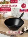 Сковорода вок литая антипригарная Profi Wok 28 см