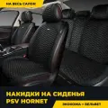 Накидки чехлы на сиденья в машину автомобильные универсальные PSV Hornet (Черный), комплект на весь салон