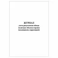 (5 шт.), Журнал учета результатов обхода (осмотра) объекта охраны (100 лист, полист. нумерация)