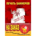Изготовление баннеров с вашими изображениями и текстом: быстро и качественно. 90см х 1.5м