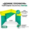 Палатка торговая Митек Домик Премиум 3,0х1,9 желто-зеленая (каркас из трубы Ø 18 мм, проклейка швов + стропа)