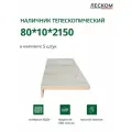 Наличник телескопический Леском прямой 80х10х2150 мм (5 шт), цвет дуб арктика, (4гор+1верт)