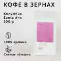 Кофе в зернах О, кофе Колумбия Santa Ana 100 гр