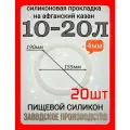 Прокладка, уплотнитель для Афганского казана 10-20л - 20шт.