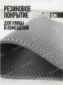 Коврик резиновый противоскользящий 120х80см покрытие на пол