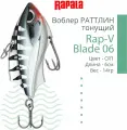Воблер Rapala Rap-V Blade 06 CRT тонущий 6 см 14 гр