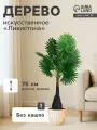 Дерево искусственное Ливистона, h=75 см, цвет: зелёный, размер упаковки: 13 x 82 x 13 см.