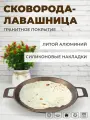Сковорода лавашница чудушница 32 см с антипригарным покрытием Zeidan для газовой электрической плиты