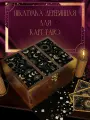 Шкатулка Тройная для хранения карт Таро и аксессуаров 22x17x12 см эстетика Магия (ведьма, колдовство, расклад, атмосфера, артефакты) - 2219