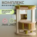 Игровой комплекс для крупных кошек 110 см. с большой лежанкой и когтеточками