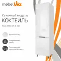 Кухонный модуль напольный колонна под холодильник 60 х 215 см Коктейль, фасад белый глянец, корпус белый ЛДСП, MebelVia