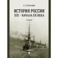 История России XIX - начала XX века.