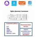 Универсальный ZigBee контроллер / диммер 12в-54в Gledopto 5 режимов