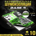 DreamCar Technology 10 листов - Виброизоляция облегченная DreamCar Base 33x25см 4мм - 10 листов