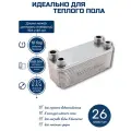 Теплообменник для теплого пола ГВС 26 пластин для SOLLY Comfort 4700900002 с резьбовым подключением универсальный