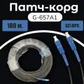 Патч-корд оптический FOXNET SC/UPC-SC UPC 9/125 G657A1 100m