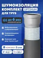 Шумоизоляция для труб набор DCT Optimum для всех типов труб. Звукоизоляция сантехники, канализации 110, стояка. Для ванной и кухни, вентиляции