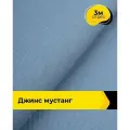Ткань джинсовая стрейч для шитья и рукоделия 3 м*147 см, цвет голубой