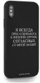 Черный силиконовый чехол Borzo.Moscow для iPhone X/XS Я всегда прислушиваюсь к мнению других для Айфон 10/10с