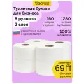 Туалетная бумага для диспенсера, 2 слоя, 8 рулонов по 160 метров
