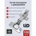 Петля мебельная накладная с доводчиком LID, быстрая установка clip-on, 100 шт
