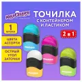 Точилка с контейнером и ластиком юнландия ДВА В одном, яркие цвета ассорти, 272510, 24 штуки