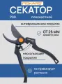 Профессиональный садовый секатор Fiskars P90, 26 мм