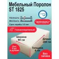 Поролон ST 1825 лист 40x800x2000мм умеренно мягкий, эластичный пенополиуретан 0,8 на 2 метра для бытовых задач и рукоделия толщиной 4 см