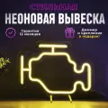 Неоновая вывеска Check engine, светильник декоративный