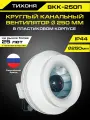 Круглый канальный вентилятор тихоня ВКК-250П в пластиковом корпусе диаметром 250 мм для круглых воздуховодов 1210 м 3/час