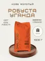 Кофе молотый Робуста Уганда 1кг