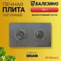 Плита печная чугунная Балезино П2-1 (585x340) двухконфорочная